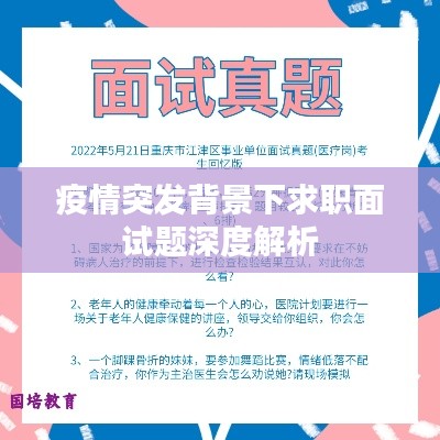 疫情突发背景下求职面试题深度解析