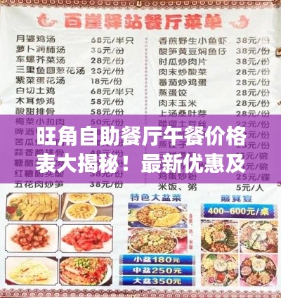 旺角自助餐厅午餐价格表大揭秘！最新优惠及用餐攻略一网打尽