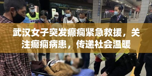 武汉女子突发癫痫紧急救援，关注癫痫病患，传递社会温暖