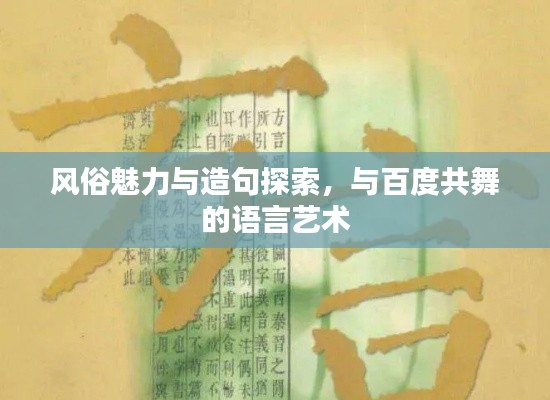 风俗魅力与造句探索，与百度共舞的语言艺术
