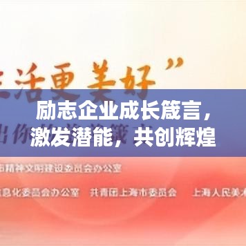 励志企业成长箴言，激发潜能，共创辉煌