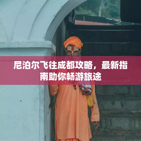 尼泊尔飞往成都攻略，最新指南助你畅游旅途