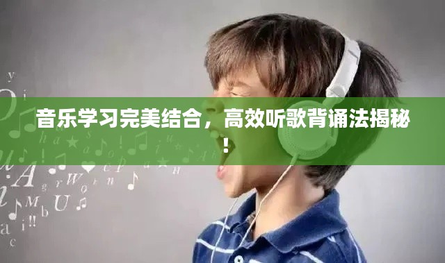 音乐学习完美结合，高效听歌背诵法揭秘！