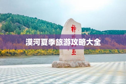 漠河夏季旅游攻略大全