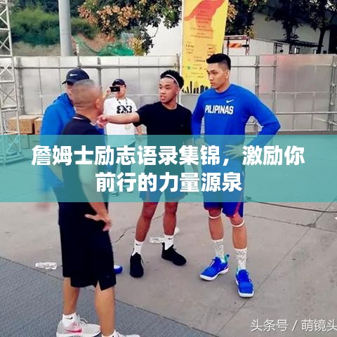 詹姆士励志语录集锦，激励你前行的力量源泉