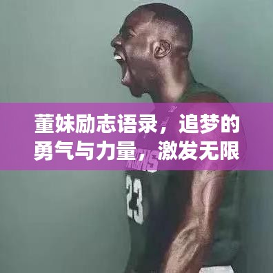 董妹励志语录，追梦的勇气与力量，激发无限潜能！