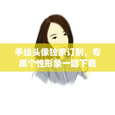 手绘头像独家订制，专属个性形象一键下载