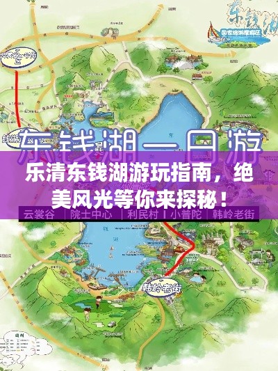 乐清东钱湖游玩指南，绝美风光等你来探秘！