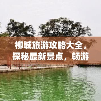 柳城旅游攻略大全，探秘最新景点，畅游无忧！