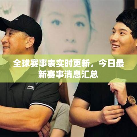 全球赛事表实时更新，今日最新赛事消息汇总