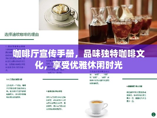 咖啡厅宣传手册，品味独特咖啡文化，享受优雅休闲时光