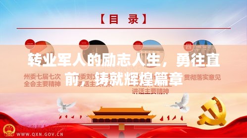 转业军人的励志人生，勇往直前，铸就辉煌篇章