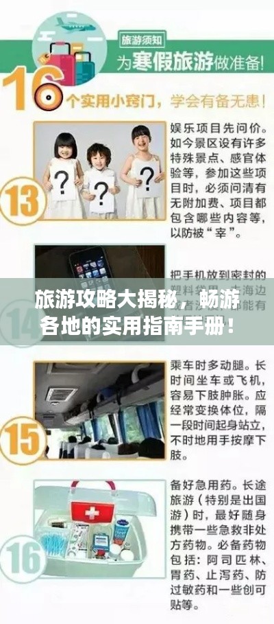 旅游攻略大揭秘，畅游各地的实用指南手册！