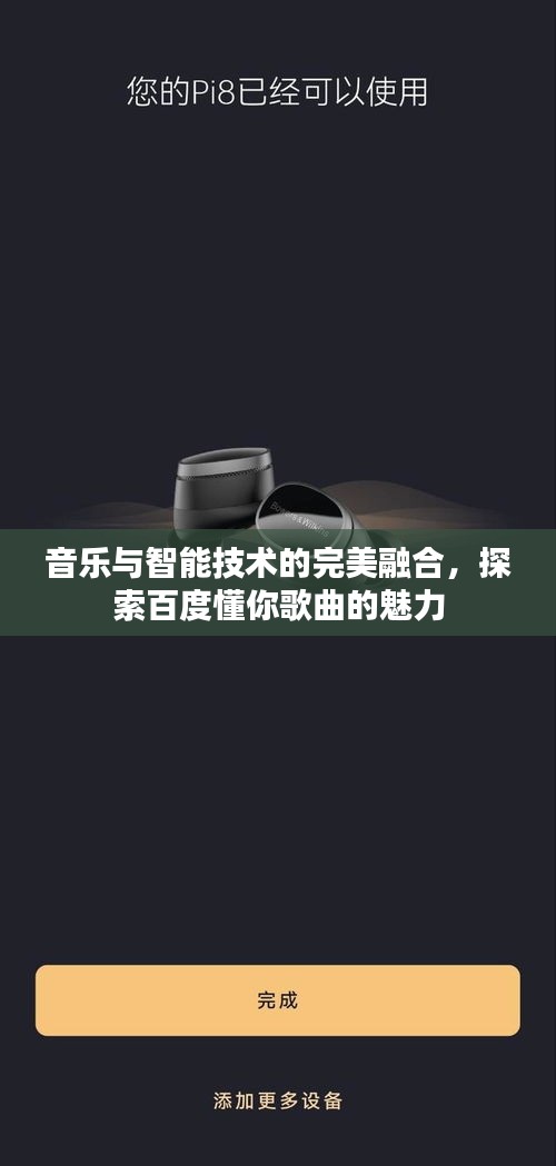 音乐与智能技术的完美融合，探索百度懂你歌曲的魅力