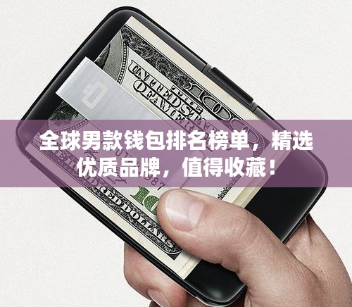 全球男款钱包排名榜单，精选优质品牌，值得收藏！