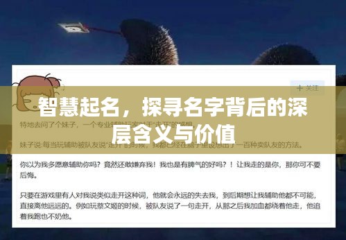 智慧起名，探寻名字背后的深层含义与价值