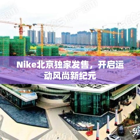 Nike北京独家发售，开启运动风尚新纪元