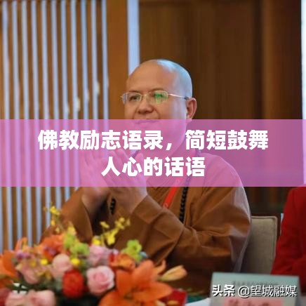 佛教励志语录，简短鼓舞人心的话语