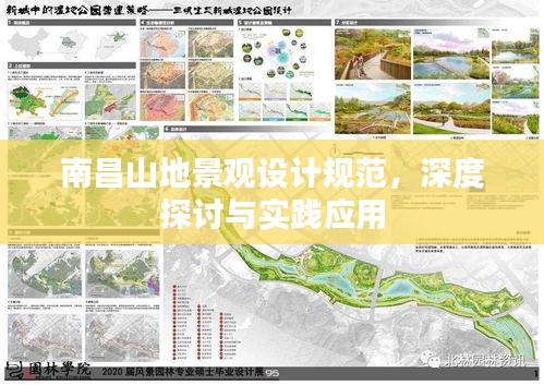 南昌山地景观设计规范，深度探讨与实践应用