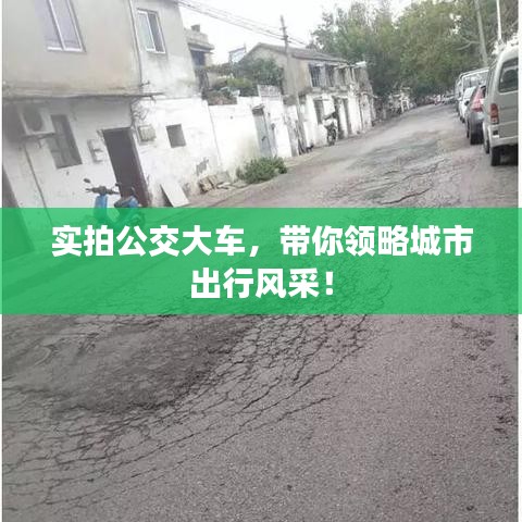 实拍公交大车，带你领略城市出行风采！