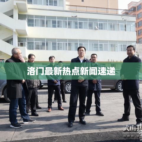 洛门最新热点新闻速递