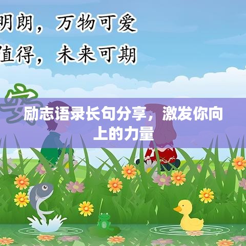 励志语录长句分享，激发你向上的力量