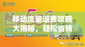 移动流量退费攻略大揭秘，轻松省钱，不再难！