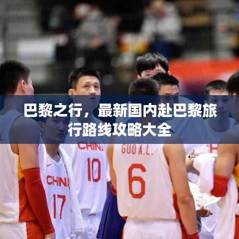 巴黎之行，最新国内赴巴黎旅行路线攻略大全