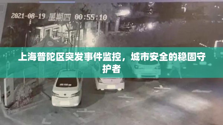上海普陀区突发事件监控，城市安全的稳固守护者