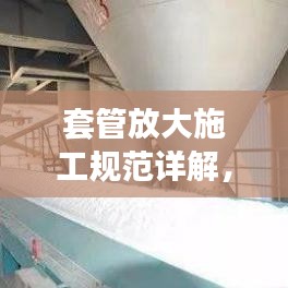 套管放大施工规范详解，操作指南与要点分析