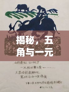 揭秘，五角与一元背后的百度故事奇缘