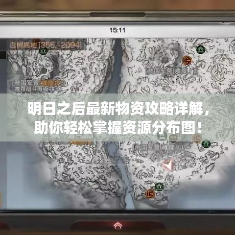 明日之后最新物资攻略详解，助你轻松掌握资源分布图！