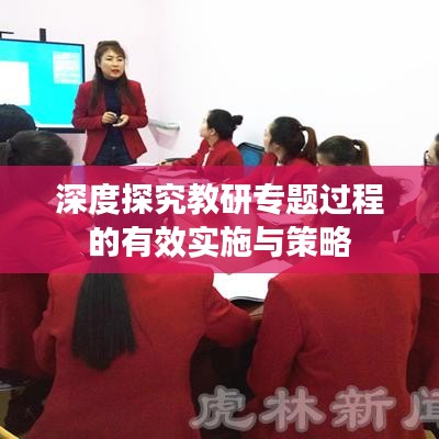 深度探究教研专题过程的有效实施与策略