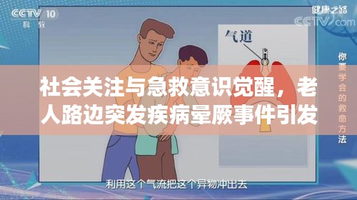 社会关注与急救意识觉醒，老人路边突发疾病晕厥事件引发关注