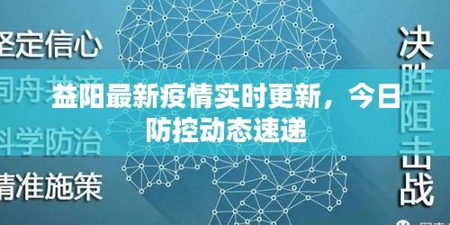 益阳最新疫情实时更新，今日防控动态速递