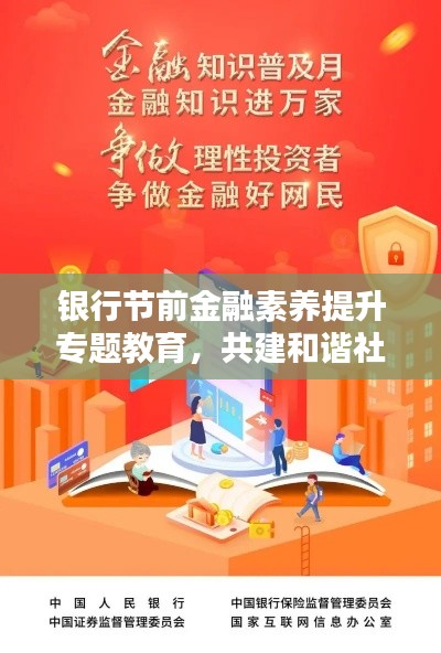 银行节前金融素养提升专题教育，共建和谐社会，守护金融安全