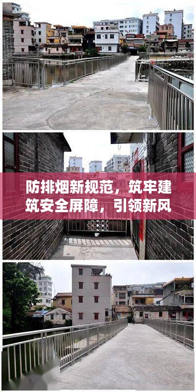 防排烟新规范，筑牢建筑安全屏障，引领新风潮！