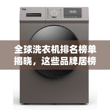全球洗衣机排名榜单揭晓，这些品牌居榜首！