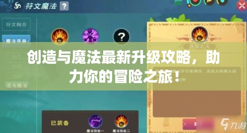 创造与魔法最新升级攻略，助力你的冒险之旅！