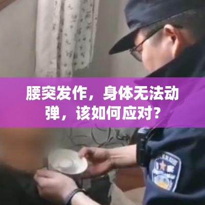 腰突发作，身体无法动弹，该如何应对？