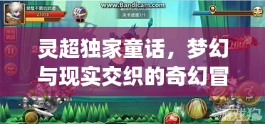 灵超独家童话，梦幻与现实交织的奇幻冒险之旅