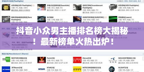 抖音小众男主播排名榜大揭秘！最新榜单火热出炉！