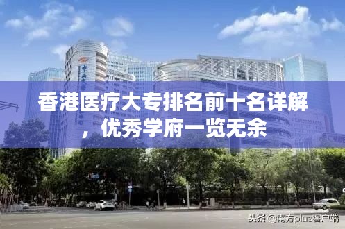 香港医疗大专排名前十名详解，优秀学府一览无余
