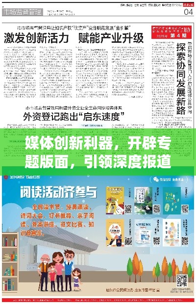 媒体创新利器，开辟专题版面，引领深度报道新风尚