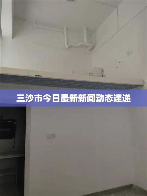 三沙市今日最新新闻动态速递