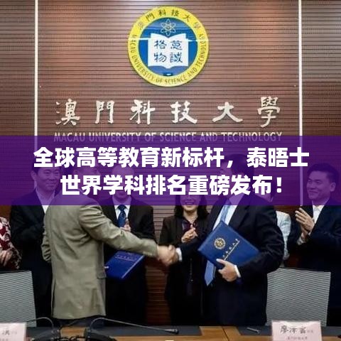 全球高等教育新标杆，泰晤士世界学科排名重磅发布！