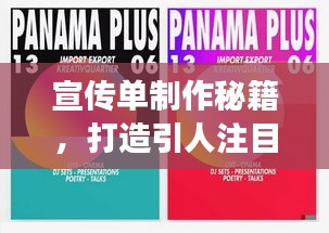 宣传单制作秘籍，打造引人注目的宣传利器，吸引眼球，提升效果！