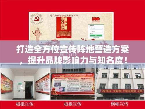 打造全方位宣传阵地营造方案，提升品牌影响力与知名度！