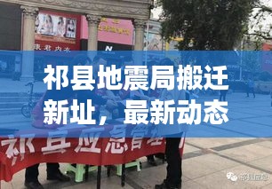 祁县地震局搬迁新址，最新动态及消息大揭秘