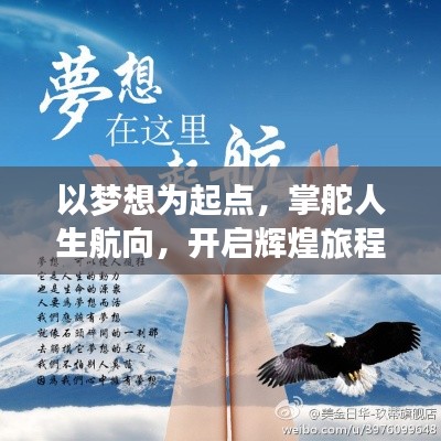 以梦想为起点，掌舵人生航向，开启辉煌旅程